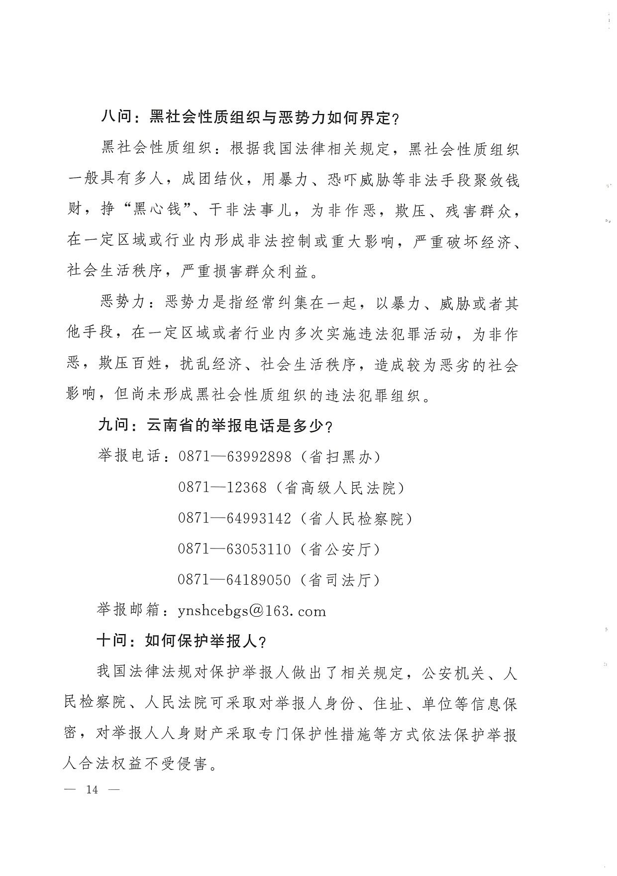 附件：云南省司法厅+云南省普及法律常识办公室关于在法治宣传教育工作中进一步深化扫黑除恶专项斗争主题宣传活动的通知(附件2)_页面_4